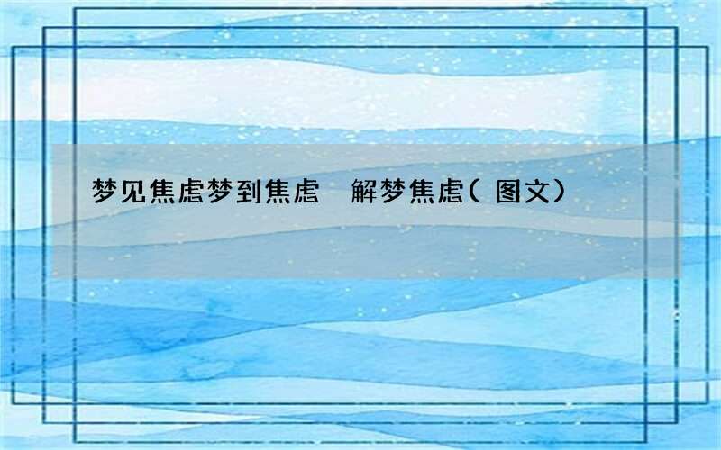梦见焦虑 梦到焦虑 解梦焦虑